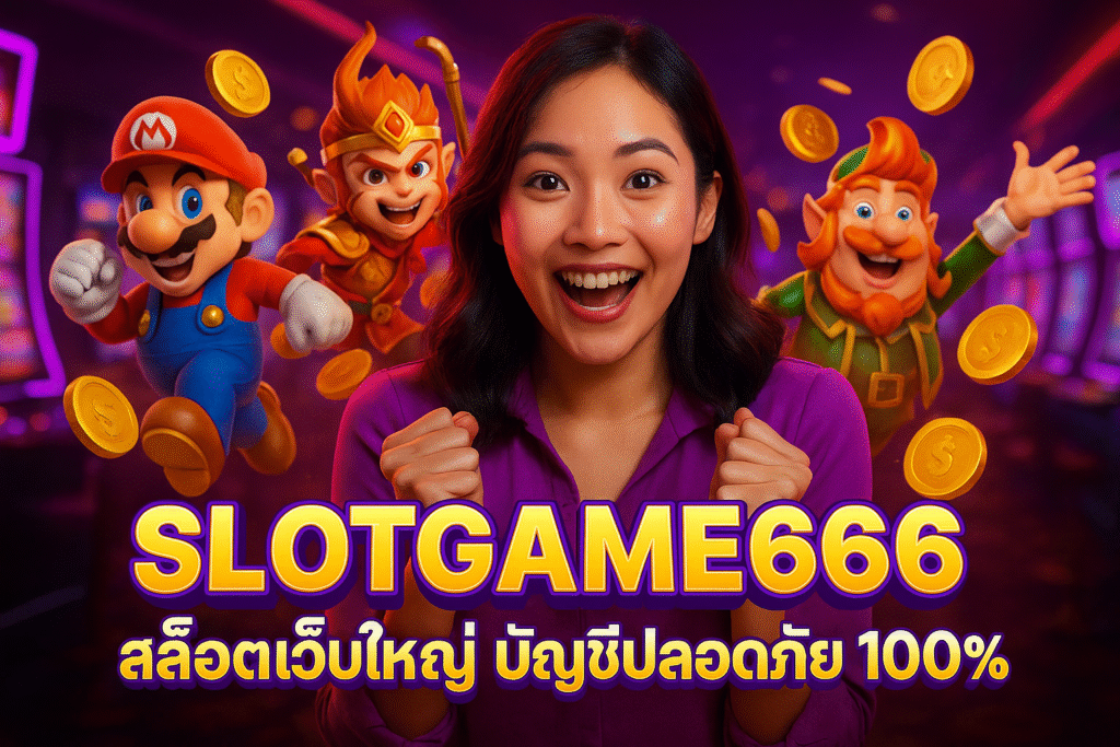 SLOTGAME666 สล็อตเว็บใหญ่ บัญชีปลอดภัย 100%