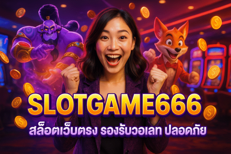 SLOTGAME666 สล็อตเว็บตรง รองรับวอเลท ปลอดภัย