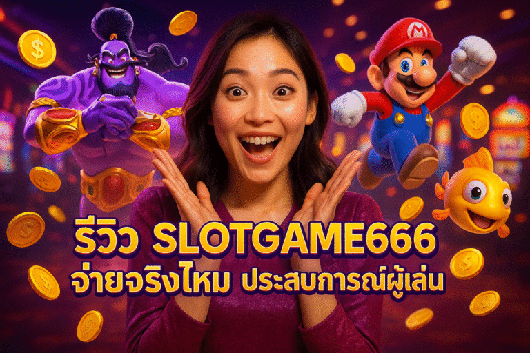 รีวิว SLOTGAME666 จ่ายจริงไหม ประสบการณ์ผู้เล่น