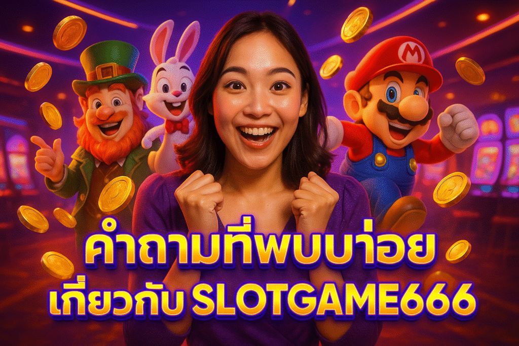 คำถามที่พบบ่อยเกี่ยวกับ SLOTGAME666