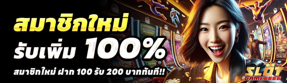 SLOTGAME666-100-รับ-200