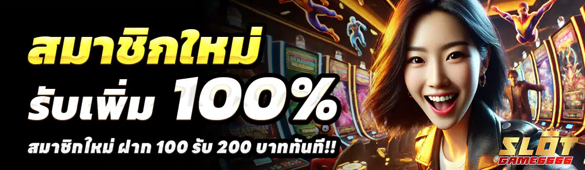 SLOTGAME666-100-รับ-200