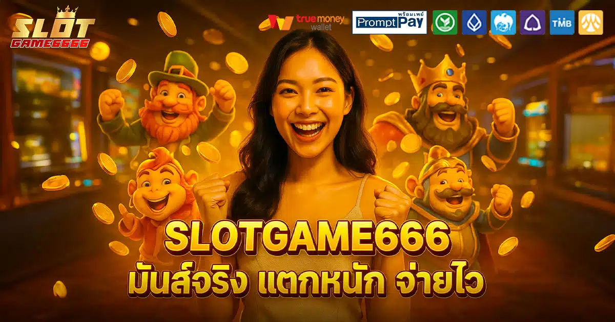 SLOTGAME666-มันส์-แตกหนัก