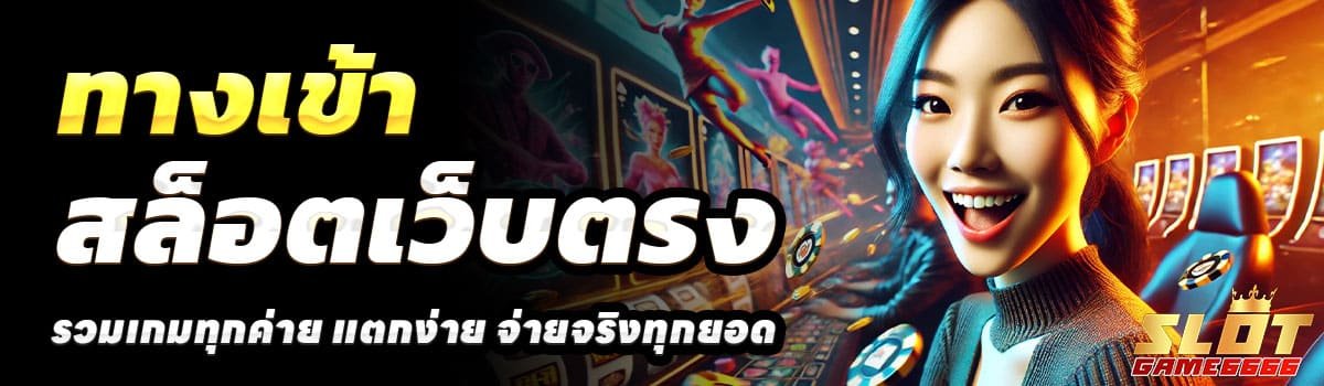 ทางเข้า-SLOTGAME666