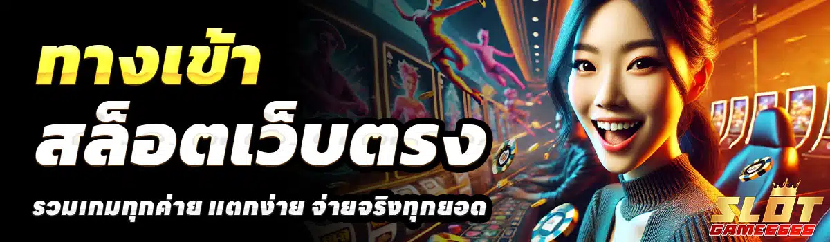 ทางเข้า-SLOTGAME666
